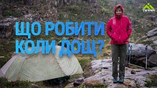 Дощ в поході | Як діяти?