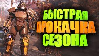 КАК БЫСТРО ЗАКРЫТЬ СЕЗОН, ЛЕГЕНДАРНУЮ ГОНКУ ► FALLOUT 76