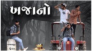 ખજાનો || Gujarati Comedy || Video By Sagar kanani||FitAkki Hemnani