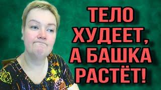 ТЕЛО ХУДЕЕТ. БАШКА РАСТЕТ. ПИРАТСКАЯ ЖИЗНЬ. ОБЗОР.