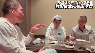 【収録後も止まらない！】内山が竹原さんに言いたかった話！村田さんのデビュー戦