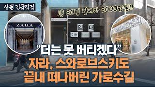 가로수길 점포 80곳 중 30곳 공실...임대료 4배 뛴 세로수길도 위험