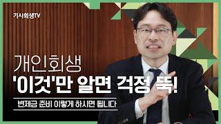 개인회생 변제금 언제부터 준비하면 되는지 알려드립니다