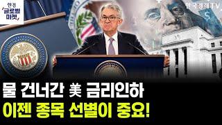 [한경글로벌마켓] 금리인하 기대감 사라진 美증시…'이 종목' 주목하세요