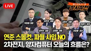 [11월8일 #장시작전]  연준 0.25금리인하, 파월 임기채운다 / 알버말4.6%, 아이온큐 33%폭등 / 2차전지 바닥 확인과 양자컴퓨터 흐름 확인