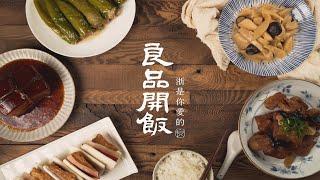 【良品開飯】浙是你愛的-江浙味｜名鍋中華菜