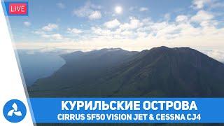 Курильские острова – Cirrus SF50 Vision Jet & Cessna CJ4 – MSFS – VIRTAVIA №562