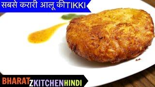 सबसे क्रिस्पी आलू टिक्की घर पे कैसे बनाये  | Aloo Tikki Chaat | Street Style Aloo Tikki