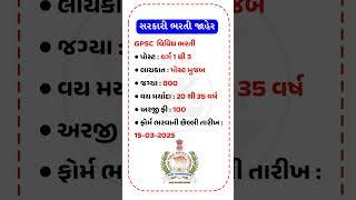 GPSC Bharti 2025 | sarkari bharti | Gujarat sarkari bharti #governmentjobs #jobguru #sarkaribharti