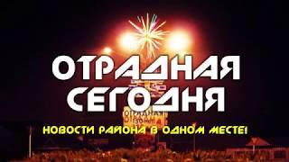 Отрадная Сегодня