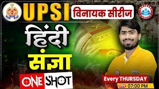 UP Police SI Class | UPSI Hindi Class | UP Police SI Hindi Class | संज्ञा | Hindi By Mamtesh Sir