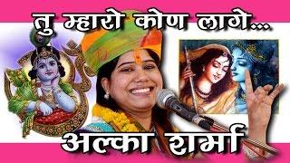 Tu Mera Kaun Laage | तू मेरो कोण लागे | Alka Sharma | Jagrat Balaji Mahotsav 2015