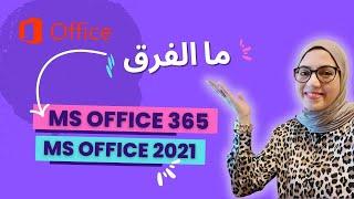 ما الفرق بين | Microsoft Office 365 vs Microsoft Office 2021