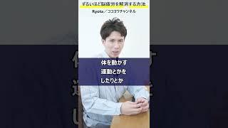 【すぐ試して】ずるいほど脳疲労を解消する方法／考えすぎて疲れる時に試しましょう！