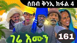 Gere emun part 161 | ገሬ እሙን ክፋል 161