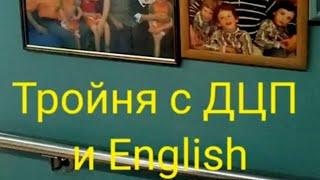 Когда младший из Тройни с ДЦП мечтает о карьере учителя Английского