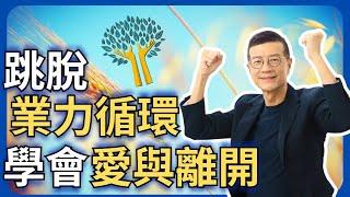 從獨處到相處：即使關係破裂，生命依然完整 |吳若權幸福書房 |《愛的8法則》方智出版