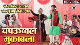 भोजपुरी चपऊव्वल मुक़ाबला - Pooja Nigam VS Ramkewal Yadav - Bhojpuri Birha Mukabla 2019.