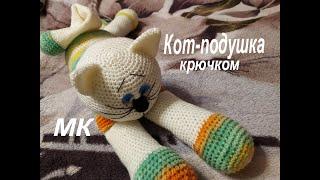 Кот-подушка крючком. Мастер класс