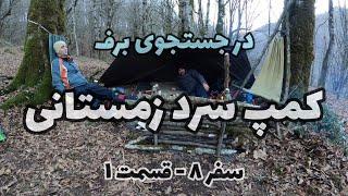 کمپ بوشکرفت سرد زمستانی - A Very Cold Winter Camping / بوشکرفت - کمپینگ - طبیعتگردی