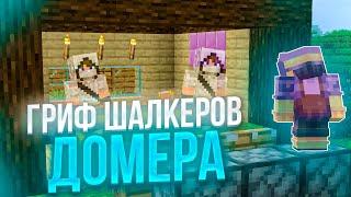 Я ЗАГРИФЕРИЛ ДОМ ДОМЕРА! Гриф Шалкеров в Майнкрафт | Reallyworld | Риливорлд