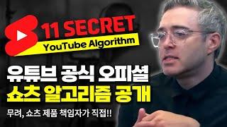 유튜브 쇼츠 제품 책임자가 직접 밝히는, 쇼츠 알고리즘의 11가지 비밀 [당신의 채널이 망하는 이유]