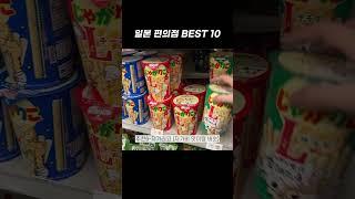 일본 간식만 20만원어치 산 사람의 편의점 음식 추천 BEST 10