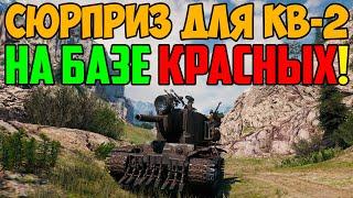 КВ-2 ПОЛУЧИЛ ПРИЯТНЫЙ СЮРПРИЗ НА БАЗЕ ПРОТИВНИКА!