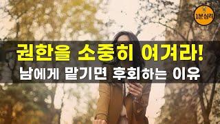 권한을 소중히 여겨라! 남에게 맡기면 후회하는 이유  인간관계 대화법, 행복습관, 성공습관, 공부습관, 고민상담, 마음의 위로가 되는 1분심리