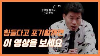 좌절하기엔 너무 이르다 | 전한길 동기부여 영상