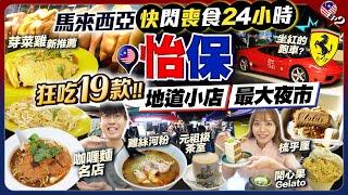 【馬來西亞自由行2024】最新怡保美食2024｜地道小店+夜市掃街！狂吃19款：芽菜雞新店推薦+觀眾激推元祖級茶室+街坊咖喱麵名店+白咖啡老字號｜EP2｜Kiki and May02