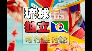 琉球独立可行性讨论，琉球在法理上经济上民意上如何独立