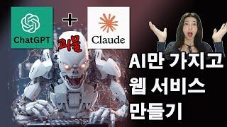 코딩 이제 안배워도 될 듯? | GPT vs 클로드 비교