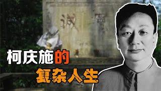 柯庆施去世后，墓碑上刻着两个大字——诚实