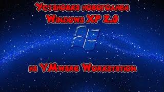 Установка новогодней Windows XP 2.0 на VMware Workstation