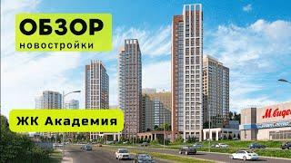 Обзор ЖК Академия в городе Новосибирске! ️ Обзор жилого комплекса «Академия»!