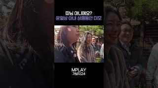 따님 아니에요? 윤일상 아내 상큼한 동안 미모 [#Shorts]