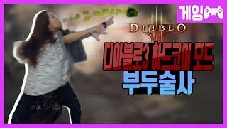 이번엔 부두술사다!  [디아블로3 하드코어 모드 1일차 하이라이트 / Diablo lll ] 트위치  짬타수아