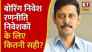 Value Research के CEO Dhirendra Kumar से जानिए Boring Investment रणनीति निवेशकों के लिए कितनी सही ?