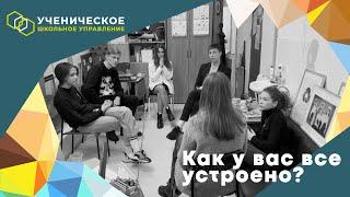 Ученическое самоуправление | как у вас все устроено?