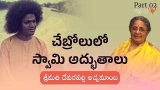 Part 02 | స్వామితో అనుభవాలు | శ్రీమతి దేవరపల్లి అచ్చమాంబ | Experiences with Swami | Smt D Atchamamba