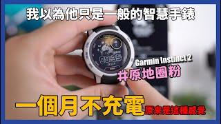 網友問爆款，我的第一支Garmin完全超出預期！ - Garmin Instinct 2/2S