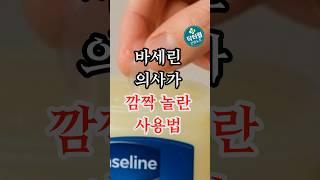바세린의 뜻밖의 사용법 3가지, 의사도 놀랐습니다#건강 #건강상식 #건강정보