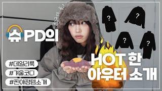 lookbook 나는야 군고구마가 될거야  | 한겨울 폭닥폭닥 따숩게 보낼 아이템 추천 -`´- ! | 아우터 추천, 패딩 추천 | 겨울룩북 • 군고구마템 추천۰۪۫ ۰۪۫