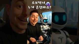 로보택시, 누가 운전하죠? #1분경제 #경제상식 #이슈