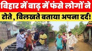 Bihar में बाढ़ में फंसे लोगों ने रोते बिलखते बताया अपना दर्द! जनता त्रस्त नेता मस्त! Bihar Flood