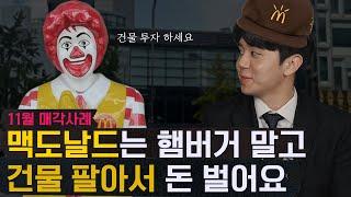 [11월 매각사례] 맥도날드는 햄버거 말고 빌딩으로 돈 벌어요