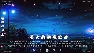 大陸伤感情歌  伤感歌曲【2023年2月最伤感歌曲合集】️40首最佳悲伤情歌   傷感情歌推薦《 最火的伤感歌曲 》 Top 40 Chinese Sad Songs on Douyin 2023