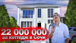 Лучший дом в Сочи в коттеджном поселке. Цены от 22 млн.| КП Горная Олимпия 5| Недвижимость Сочи