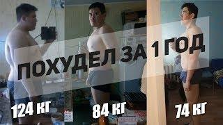 ПОХУДЕЛ НА 50КГ за 1год / с 124кг ДО 74кг  | Трансформация Тела | Body Transformation | МОТИВАЦИЯ